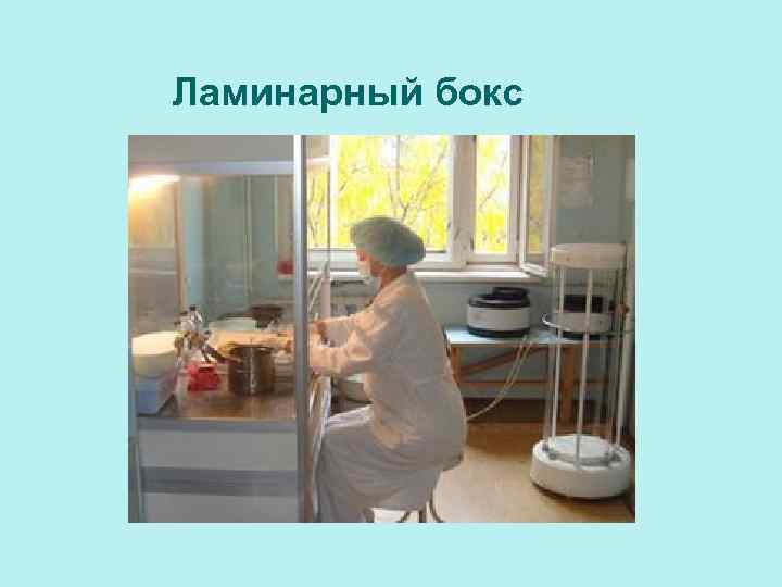 Ламинарный бокс 