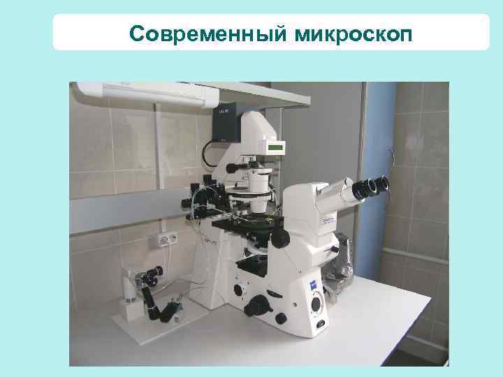 Современный микроскоп 