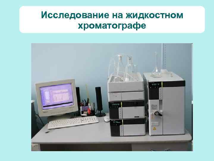 Исследование на жидкостном хроматографе 