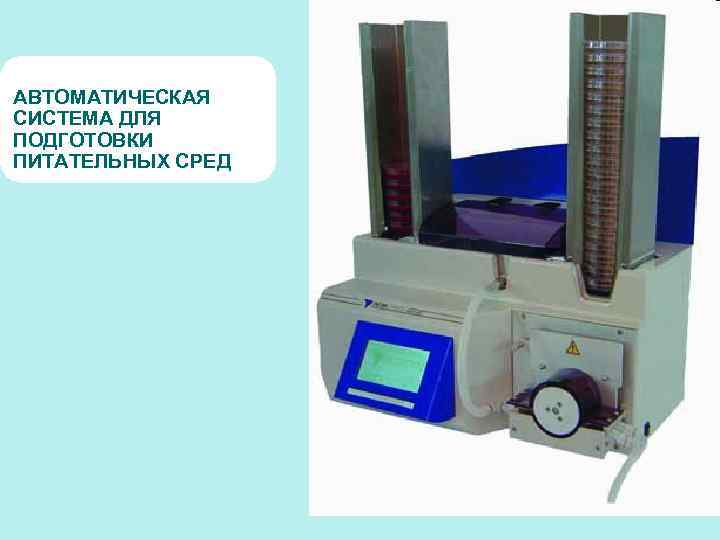АВТОМАТИЧЕСКАЯ СИСТЕМА ДЛЯ ПОДГОТОВКИ ПИТАТЕЛЬНЫХ СРЕД 