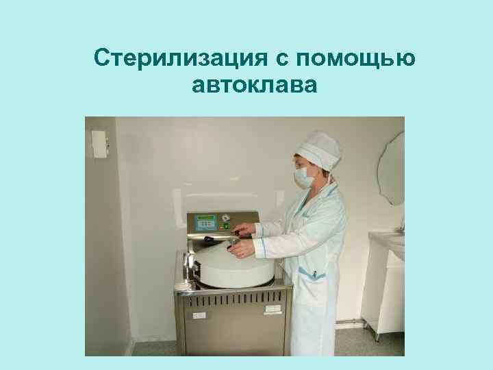 Стерилизация с помощью автоклава 
