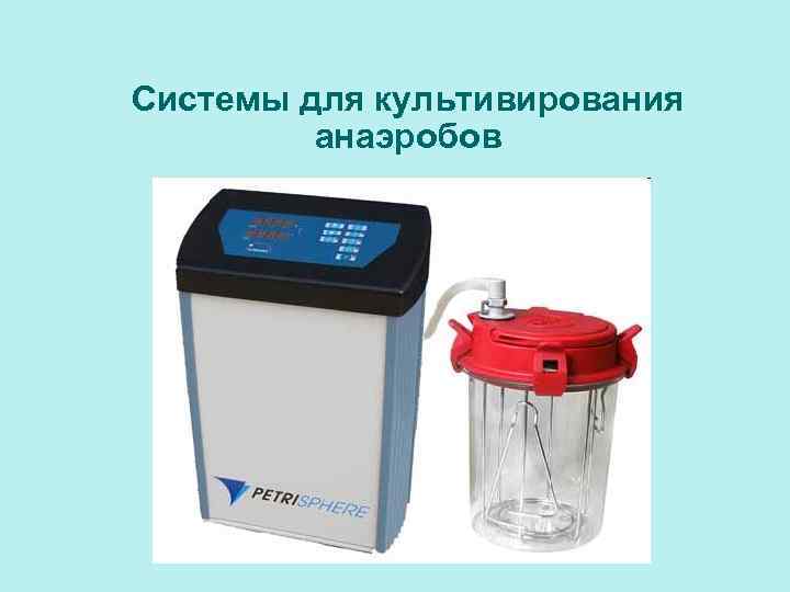 Системы для культивирования анаэробов 