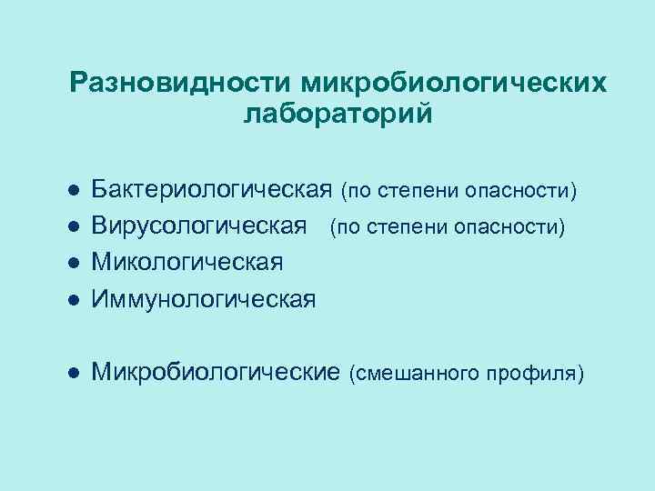 Разновидности микробиологических лабораторий l Бактериологическая (по степени опасности) Вирусологическая (по степени опасности) Микологическая Иммунологическая