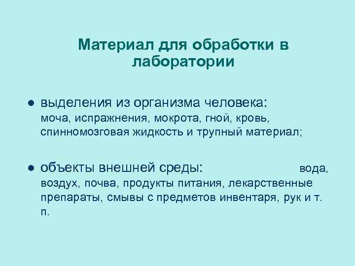 Материал для обработки в лаборатории l выделения из организма человека: моча, испражнения, мокрота, гной,
