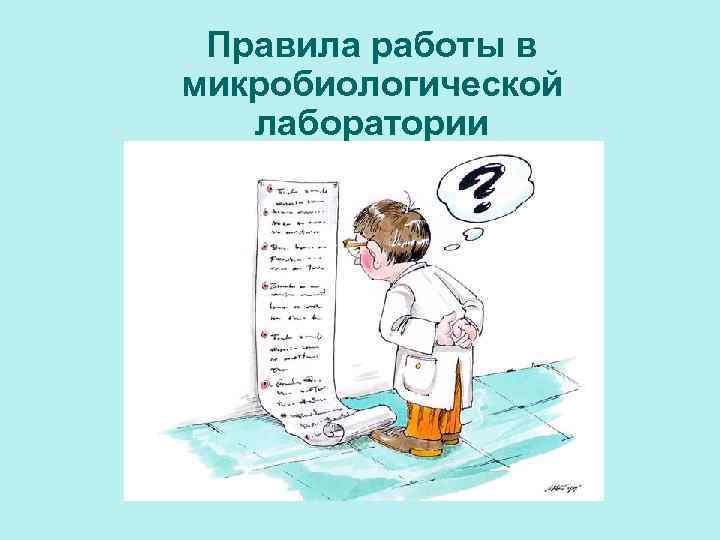 Правила работы в микробиологической лаборатории 