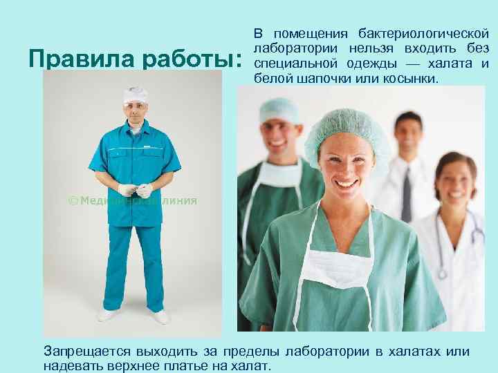 Правила работы: В помещения бактериологической лаборатории нельзя входить без специальной одежды — халата и