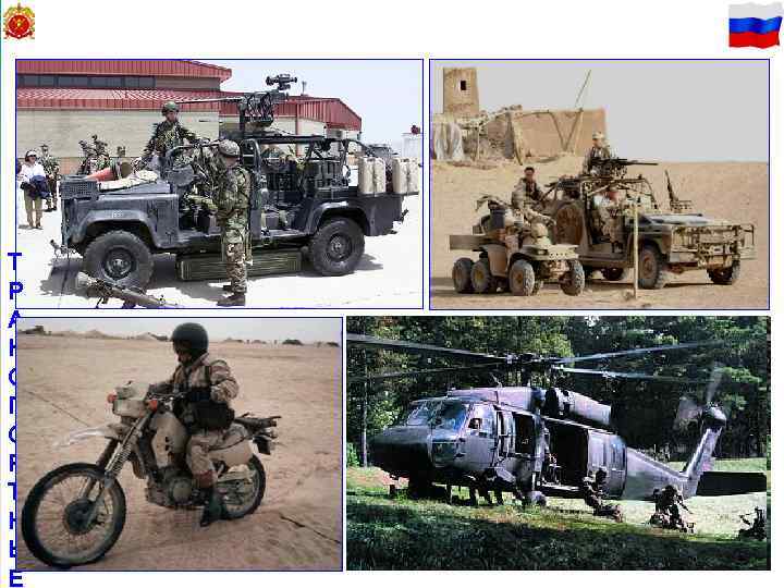 27 Т Р А Н С П О Р Т Н Ы Е 