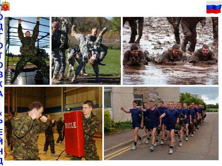 П 28 О Д Г О Т О В К А « Р Е