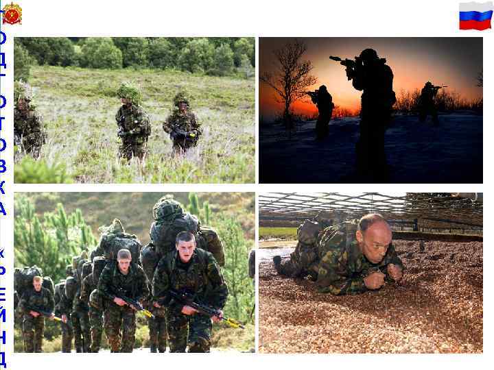 П 29 О Д Г О Т О В К А « Р Е