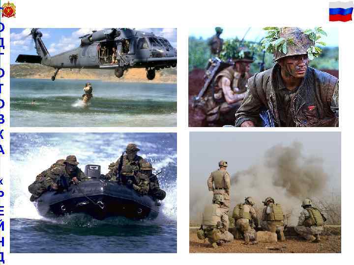 П 31 О Д Г О Т О В К А « Р Е