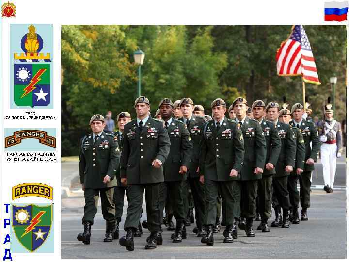 32 ГЕРБ 75 ПОЛКА «РЕЙНДЖЕРС» НАРУКАВНАЯ НАШИВКА 75 ПОЛКА «РЕЙНДЖЕРС» Т Р А Д