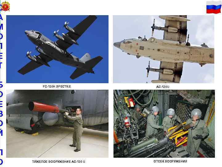 С 42 А М О Л Е Т Б О Е В О Й