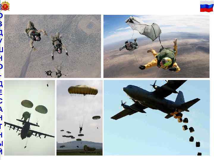 В 50 О З Д У Ш Н О Д Е С А Н