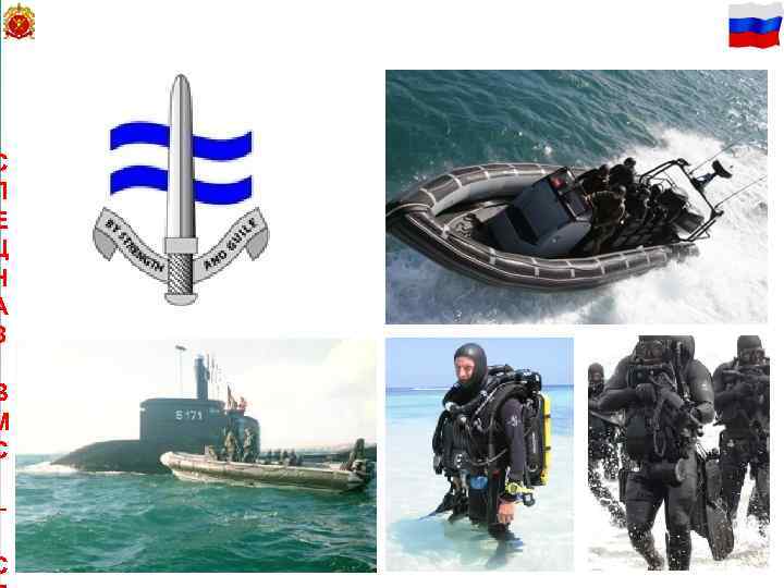 55 С П Е Ц Н А З В М С – С 