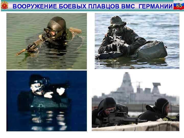 ВООРУЖЕНИЕ БОЕВЫХ ПЛАВЦОВ ВМС ГЕРМАНИИ 65 А 
