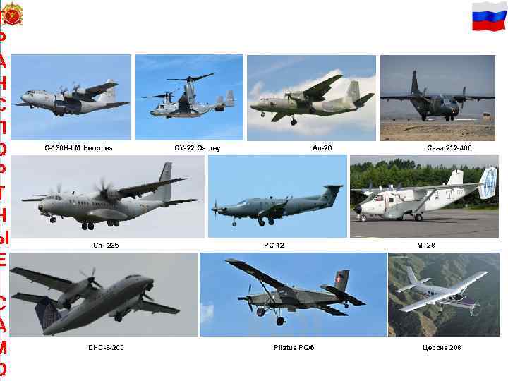 Т 67 Р А Н С П О Р Т Н Ы Е С