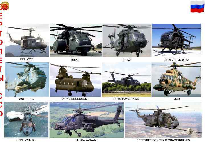 В 68 Е Р Т О Л Е Т Ы С С О BELL-212