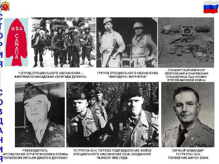 И 6 С Т О Р И Я 1 ОТРЯД СПЕЦИАЛЬНОГО НАЗНАЧЕНИЯ – АМЕРИКАНО-КАНАДСКАЯ