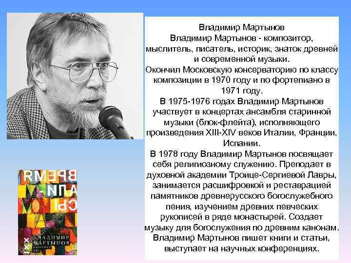 Владимир мартынов композитор презентация