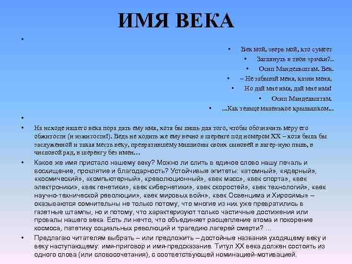 Имена века. Век мой зверь мой Осип Мандельштам. Имя Осип какой национальности. Век мой, зверь мой, кто сумеет. Век мой зверь мой Осип Мандельштам анализ.