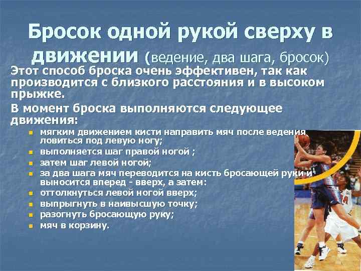 Бросок одной рукой сверху в движении (ведение, два шага, бросок) Этот способ броска очень