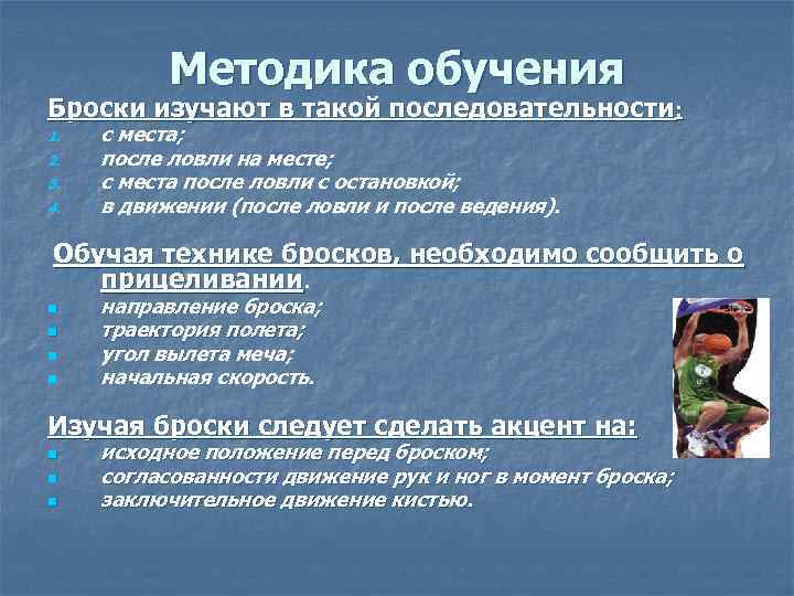 3 метода обучения. Методика обучения баскетболу. Методы обучения в баскетболе. Методика обучения технике игры в баскетбол. Последовательность обучения баскетболу.