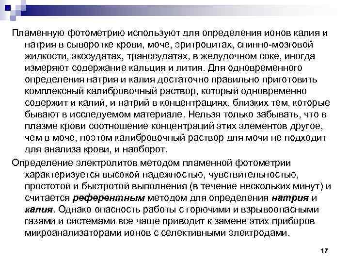 Пламенную фотометрию используют для определения ионов калия и натрия в сыворотке крови, моче, эритроцитах,
