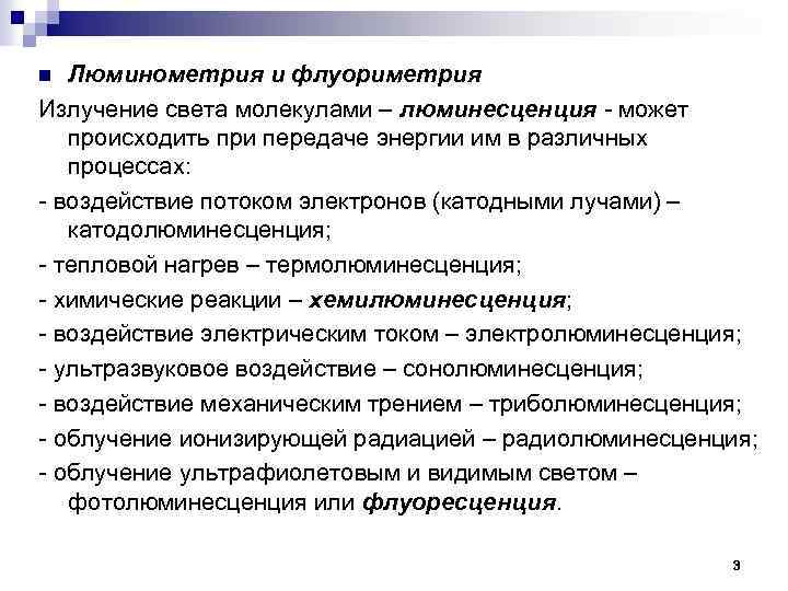 Люминометрия и флуориметрия Излучение света молекулами – люминесценция - может происходить при передаче энергии