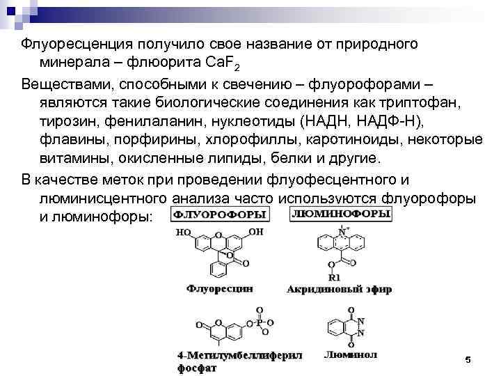 Флуоресценция получило свое название от природного минерала – флюорита Ca. F 2 Веществами, способными