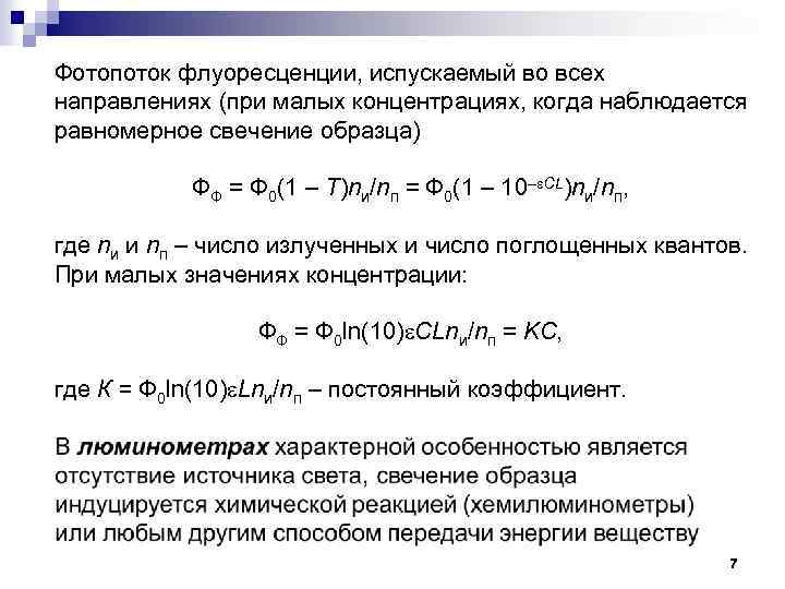 Фотопоток флуоресценции, испускаемый во всех направлениях (при малых концентрациях, когда наблюдается равномерное свечение образца)
