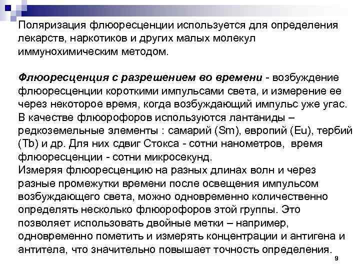 Поляризация флюоресценции используется для определения лекарств, наркотиков и других малых молекул иммунохимическим методом. Флюоресценция