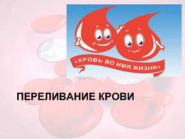 ПЕРЕЛИВАНИЕ КРОВИ 