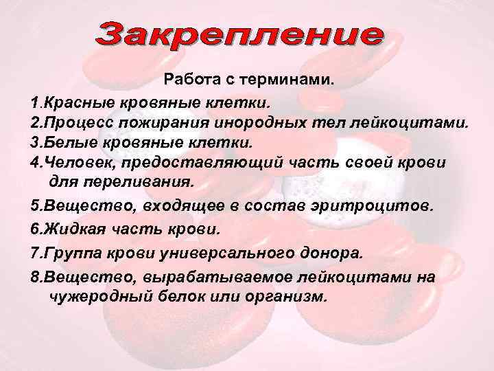 Работа с терминами. 1. Красные кровяные клетки. 2. Процесс пожирания инородных тел лейкоцитами. 3.