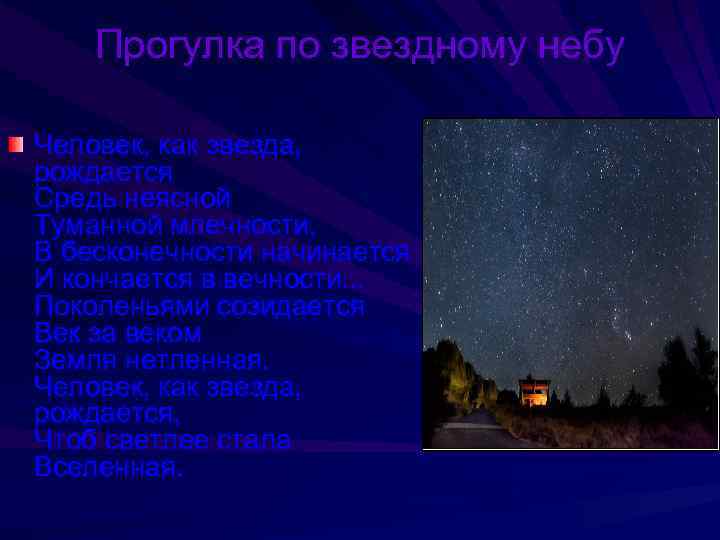 Прогулка по звездному небу Человек, как звезда, рождается Средь неясной Туманной млечности, В бесконечности