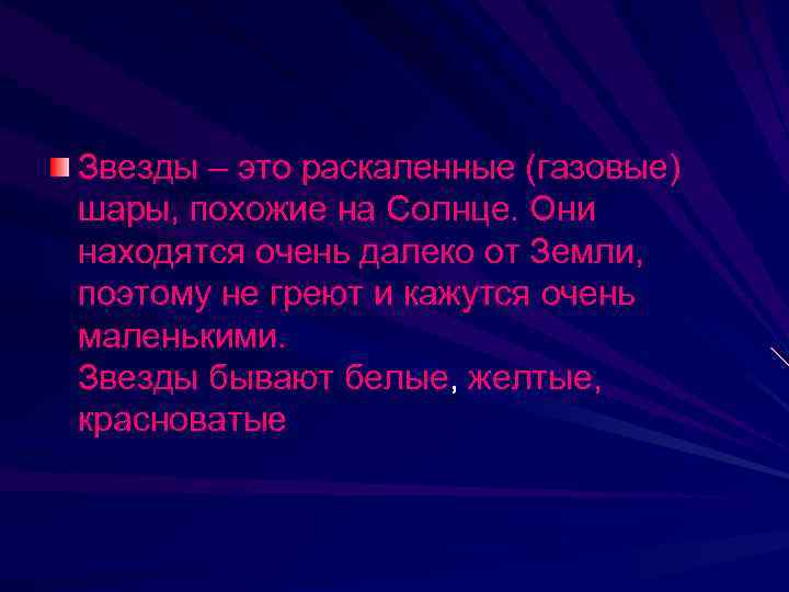 Звезды – это раскаленные (газовые) шары, похожие на Солнце. Они находятся очень далеко от