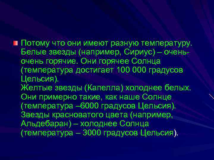 Потому что они имеют разную температуру. Белые звезды (например, Сириус) – очень горячие. Они