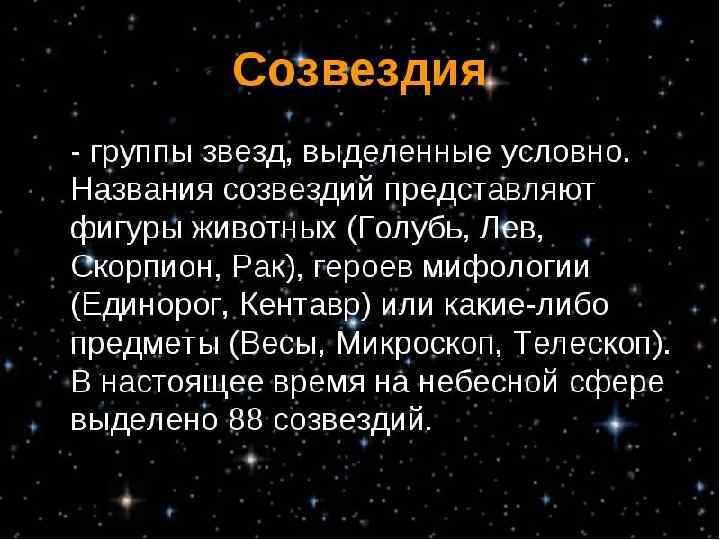 Созвездия 