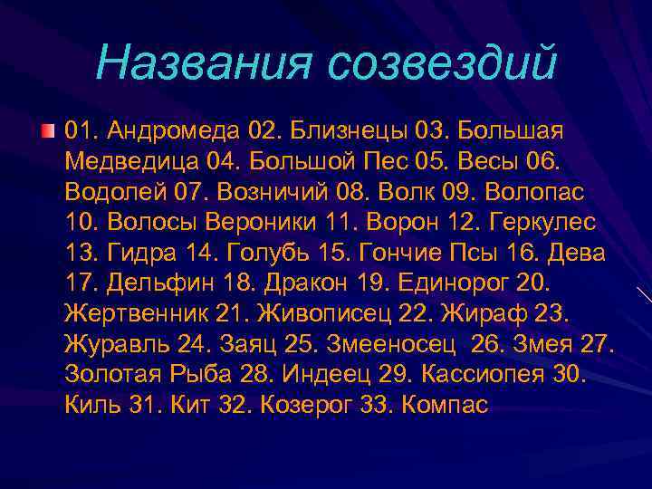 Названия созвездий 01. Андромеда 02. Близнецы 03. Большая Медведица 04. Большой Пес 05. Весы