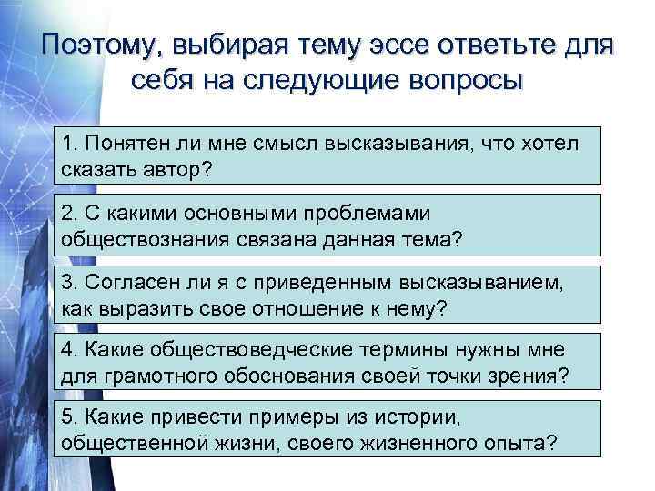 Поэтому, выбирая тему эссе ответьте для себя на следующие вопросы 1. Понятен ли мне