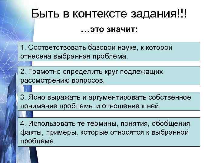 Быть в контексте задания!!!. . . это значит: 1. Соответствовать базовой науке, к которой