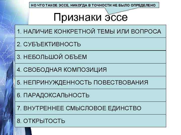 НО ЧТО ТАКОЕ ЭССЕ, НИКОГДА В ТОЧНОСТИ НЕ БЫЛО ОПРЕДЕЛЕНО Признаки эссе 1. НАЛИЧИЕ