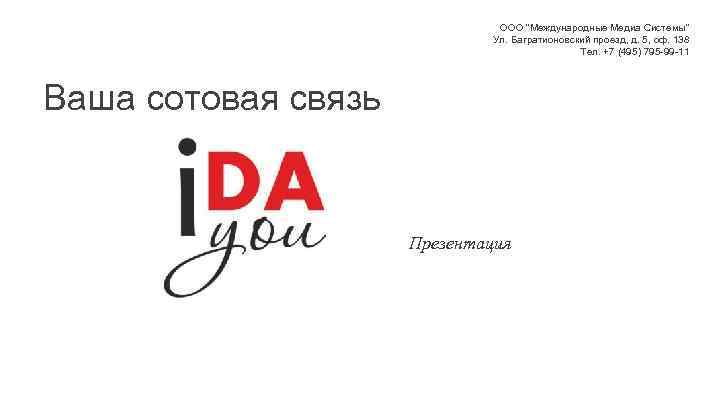 ООО “Международные Медиа Системы” Ул. Багратионовский проезд, д. 5, оф. 138 Тел. +7 (495)