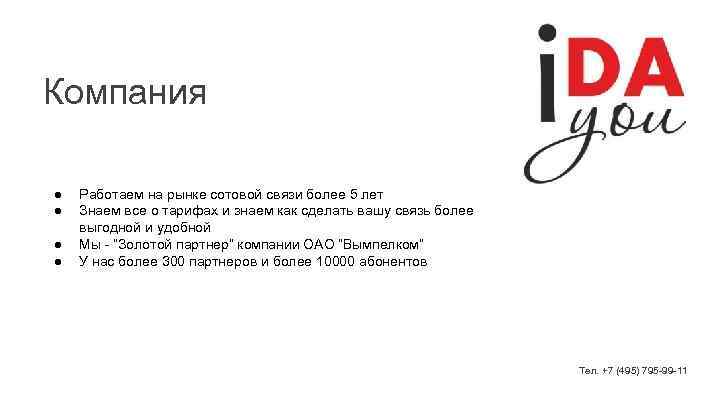 Компания ● ● Работаем на рынке сотовой связи более 5 лет Знаем все о