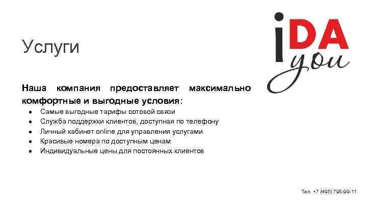 Услуги Наша компания предоставляет максимально комфортные и выгодные условия: ● ● ● Самые выгодные