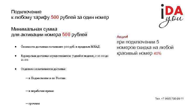 Подключение к любому тарифу 500 рублей за один номер Минимальная сумма для активации номера