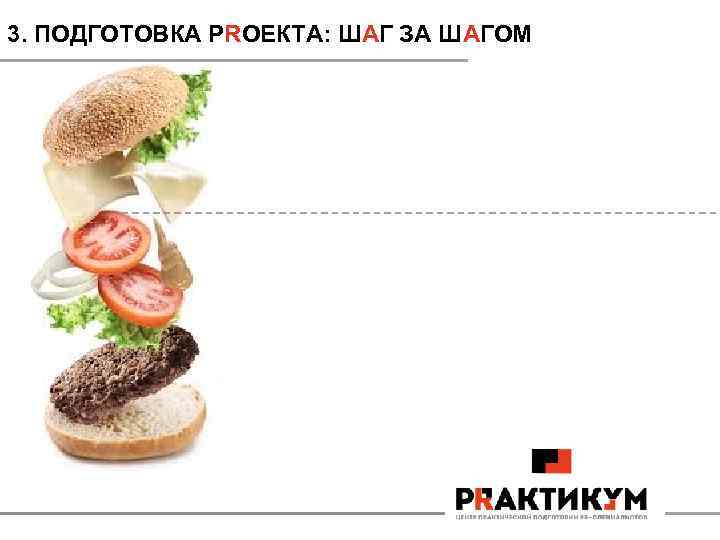 3. ПОДГОТОВКА PRОЕКТА: ШАГ ЗА ШАГОМ 