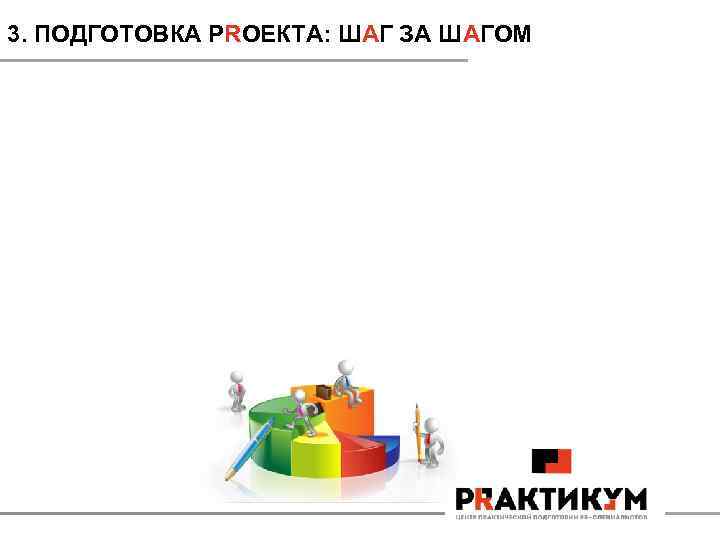 3. ПОДГОТОВКА PRОЕКТА: ШАГ ЗА ШАГОМ 