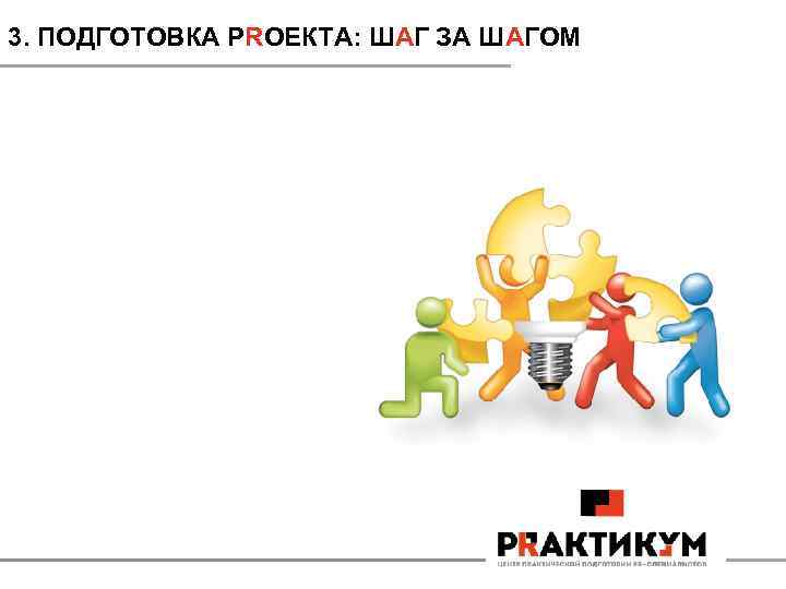 3. ПОДГОТОВКА PRОЕКТА: ШАГ ЗА ШАГОМ 