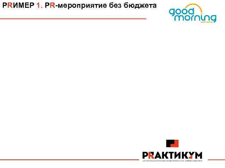 PRИМЕР 1. PR-мероприятие без бюджета 