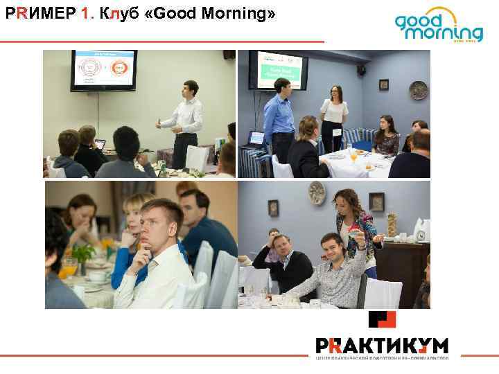 PRИМЕР 1. Клуб «Good Morning» 